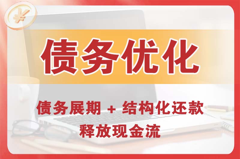 藁城债务优化